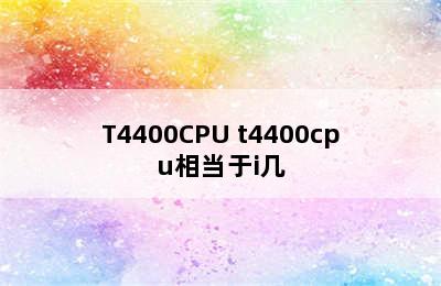 T4400CPU t4400cpu相当于i几